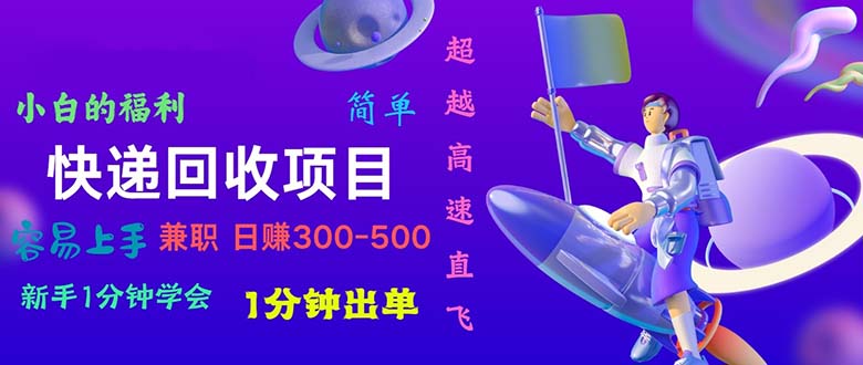 快递回收项目,小白一分钟学会,一分钟出单,可长期干,日赚300~800