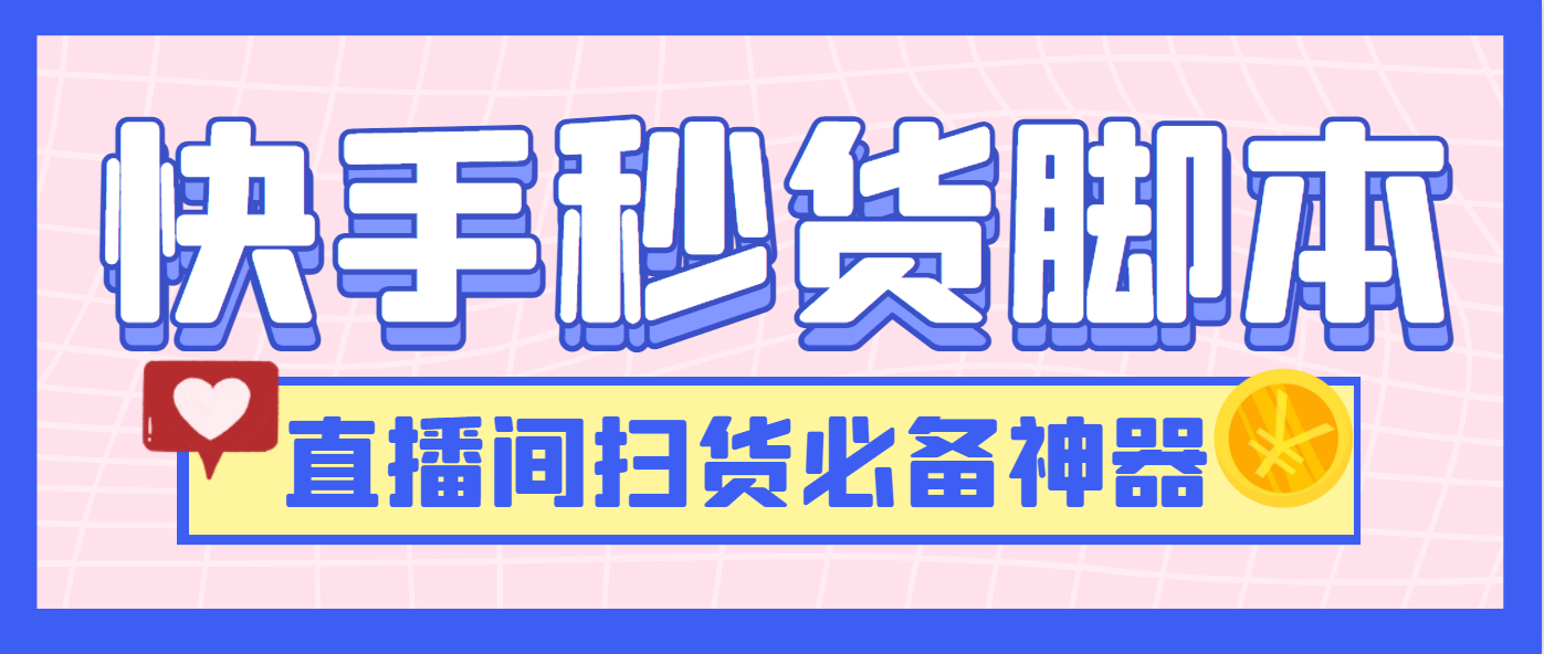 最新快手直播间秒货脚本,直播间扫货必备神器【秒货脚本+操作教程】