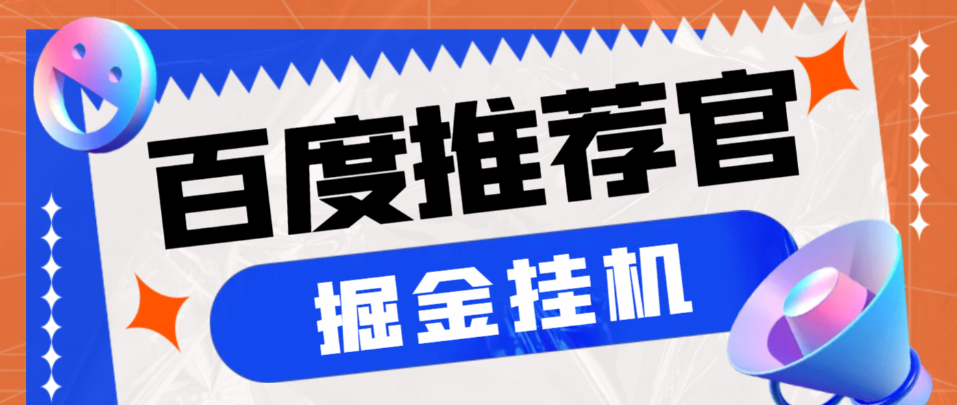 最新百度推荐官掘金挂机项目,每天10分钟日撸2米多号多撸【挂机科技+使用教程】