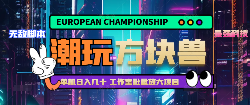 工作室批量挂机的潮玩宇宙方块兽养乌龟全自动挂机协议,号称日赚200+【协议脚本+使用教程】