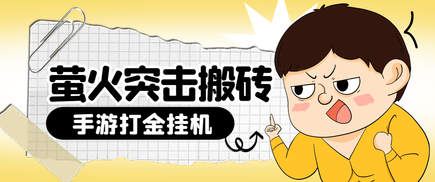 萤火突击全自动扫货挂机搬砖项目,单号一天15+【挂机脚本+详细教程】