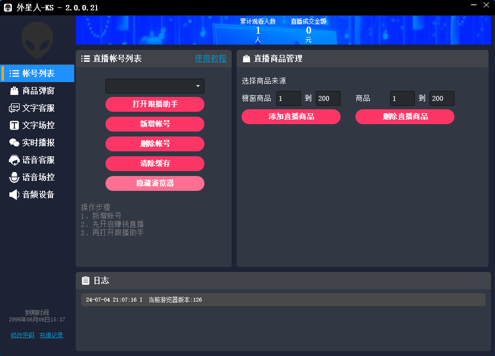 KS和巨星-DYAI语音直播助手,无人直播必备神器【直播助手+使用教程】