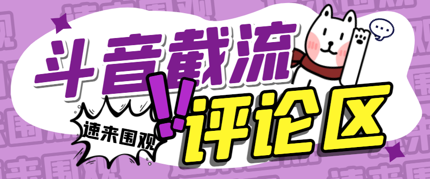 斗音评论区截流拓客脚本,完美防封自动引流【引流脚本+使用教程】