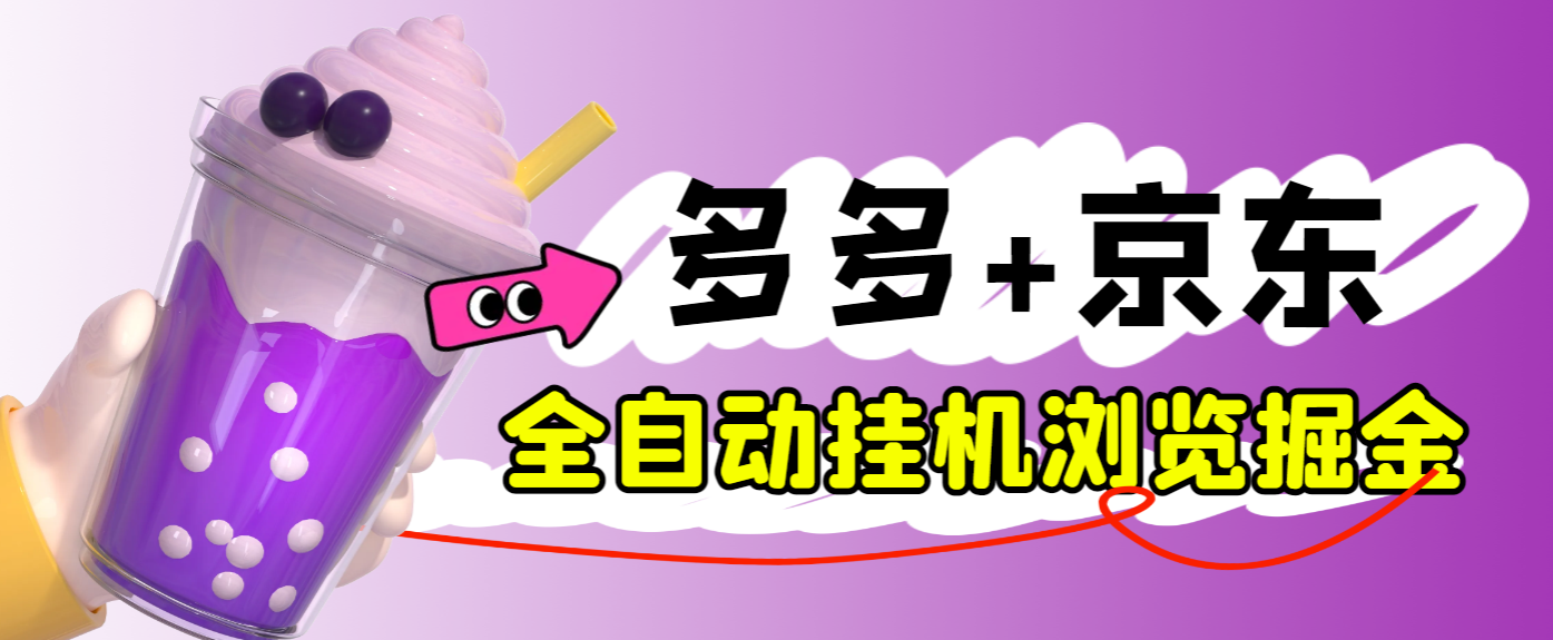 最新电脑多多+京东全自动挂机掘金项目,单机一天200+【挂机脚本+收益结算】