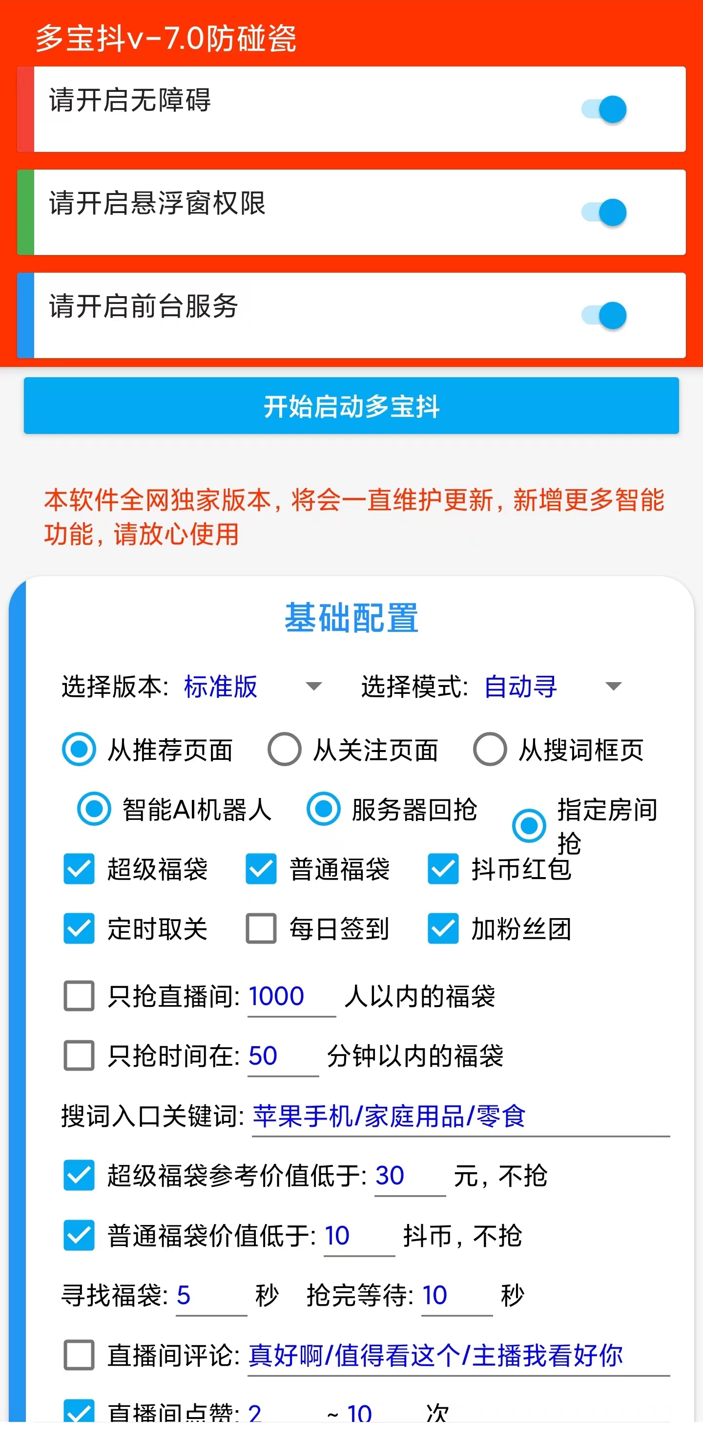 多宝抖AI智能抖音抢红包福袋脚本,防风控单机一天10+【智能脚本+使用教程】
