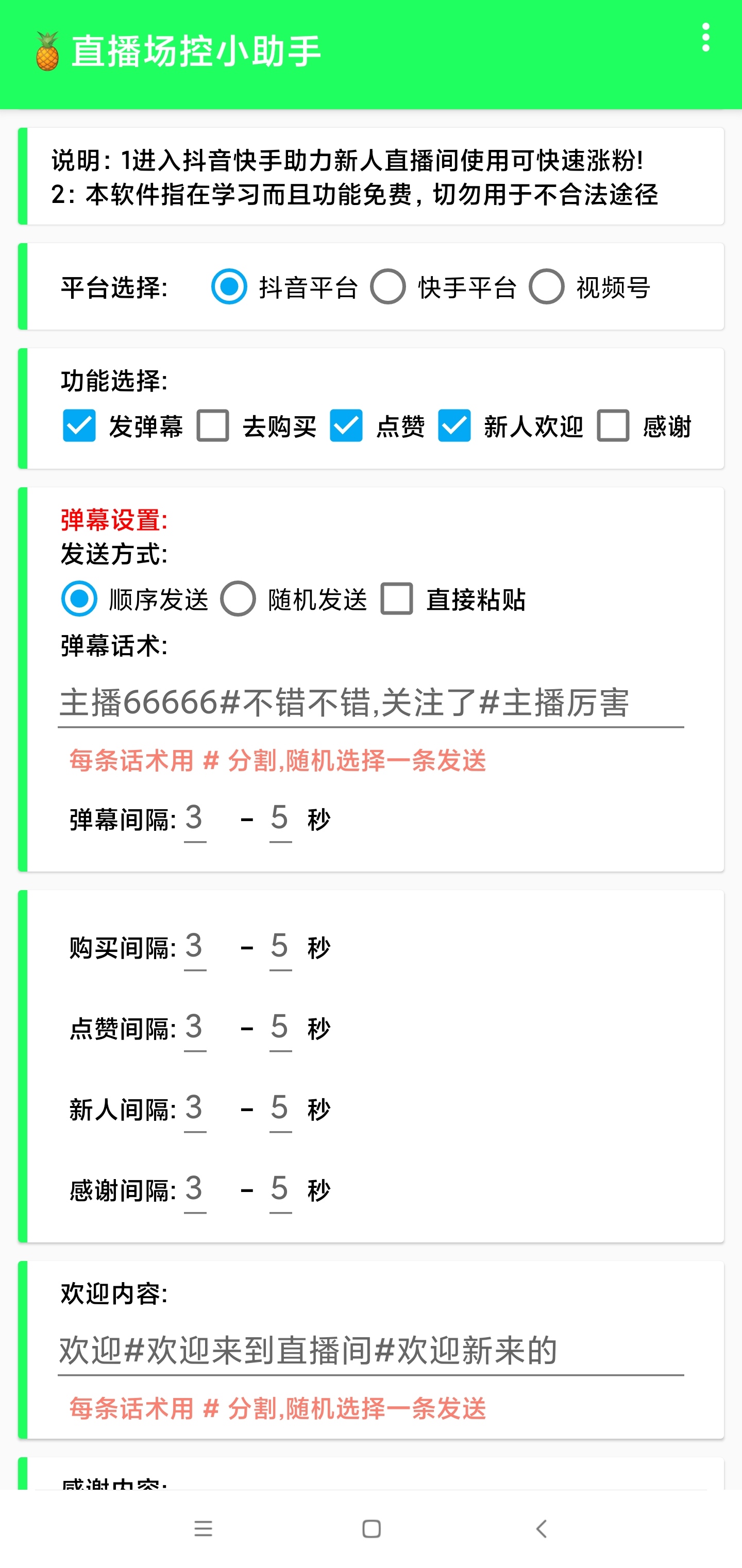全自动直播场控机器人,直播间暖场滚屏喊话神器,支持抖音快手视频号【场控脚本+使用教程】