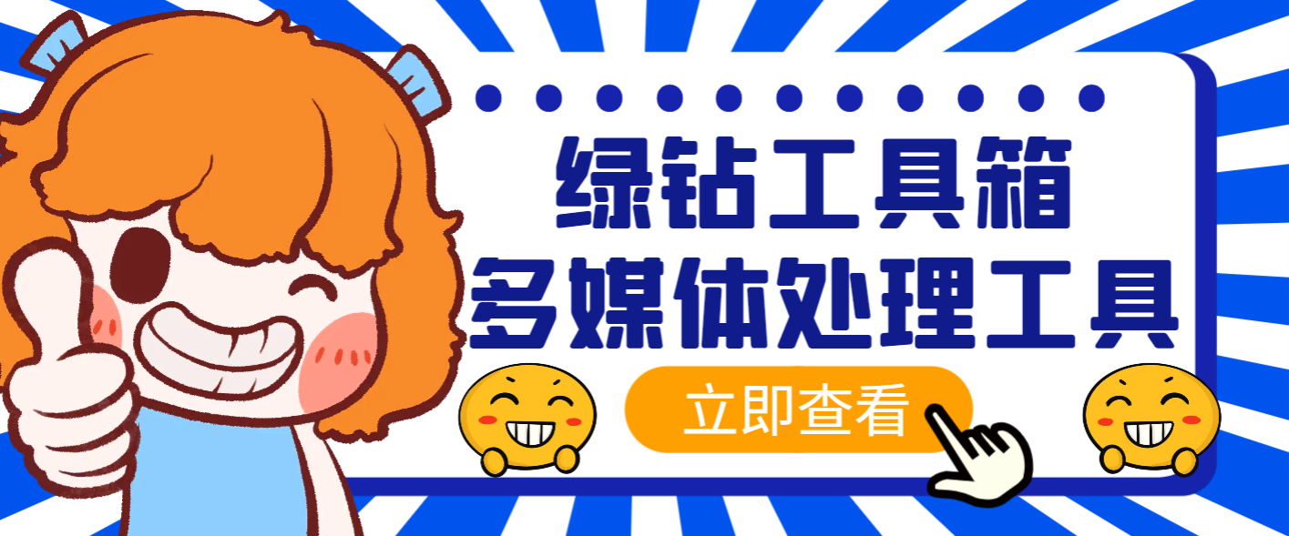 绿钻工具箱软件,素材下载、视频转码、分割、合成以及视频违禁词处理消声等【脚本+教程】