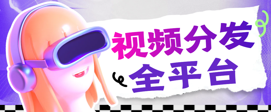 多平台批量发布软件,视频批量处理伪原创,私信评论功能,AI自动生成视频功能全平台一键发布【分发脚本+使用教程】