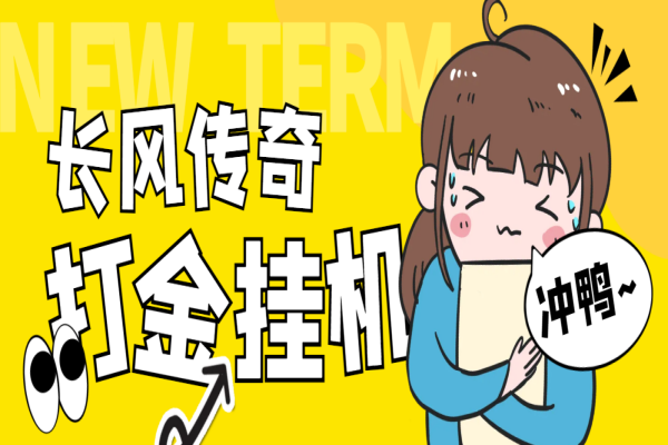 最新长风传奇手游全自动打金游戏搬砖挂机项目,单窗口一天30+【挂机脚本+使用教程】