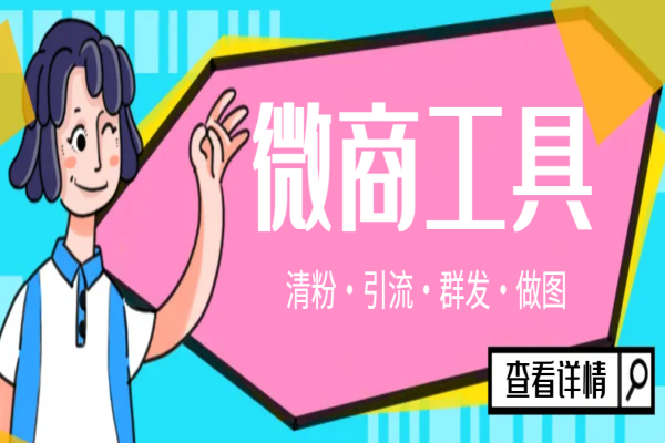 最新手机版微信多功能微商工具,微信清粉引流群发加入必备神器【永久脚本+使用教程】