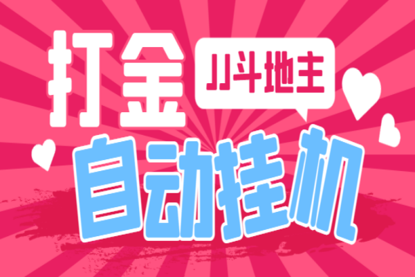 最新JJ斗地主全自动挂机打金项目,号称单机一天300+【挂机脚本+详细教程】
