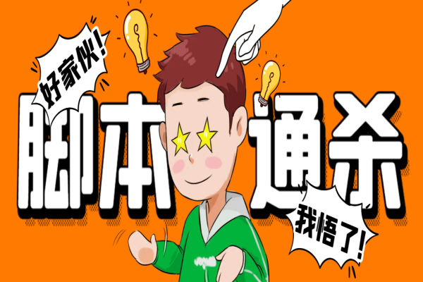 电脑脚本通杀器,能破市面上百分之80的脚本【破解脚本+详细教程】