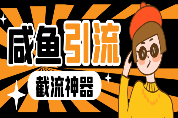 闲鱼暴力引流截流脚本,精准引流截流必备神器【引流脚本+使用教程】