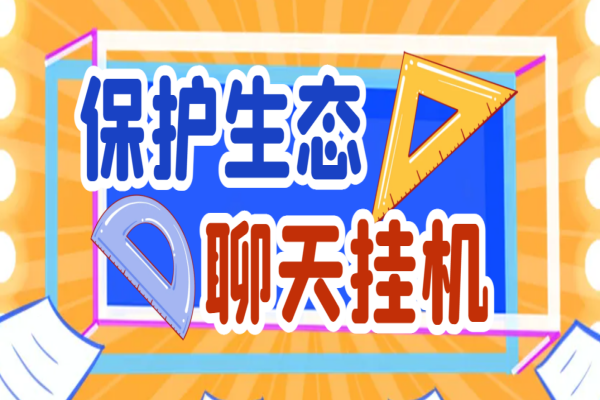 最新保护生态max聊天全自动挂机项目,单机一天最少50+【挂机脚本+详细教程】