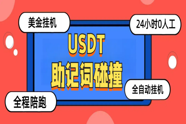 USDT助记词碰撞项目,单窗口月利润可达1000+可无限放大【挂机脚本+包回收】