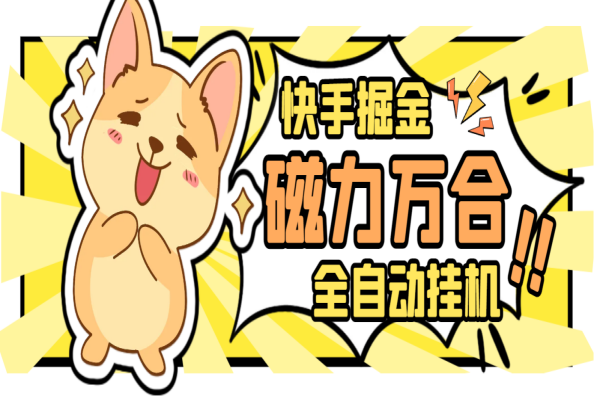 快手磁力万合全自动挂机挂机,号称日赚500+【挂机脚本+使用教程】