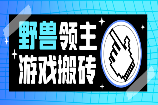 野兽领主游戏打金搬砖挂机项目,单窗口一天20+【挂机脚本+使用教程】