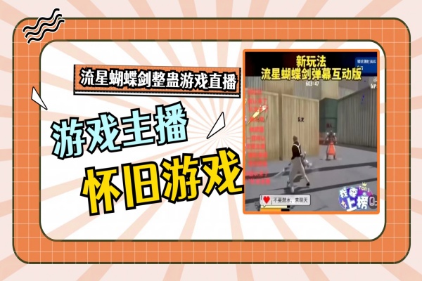 爆火的整蛊游戏直播,流星蝴蝶剑游戏整蛊,礼物召唤直播,主播日入1000+【软件+教程】