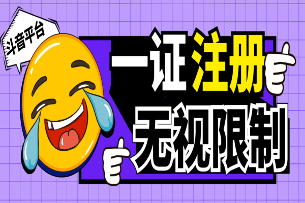 最新独家首发无限注册斗音号,一证无限注册技术,无视限制封禁【软件+教程】