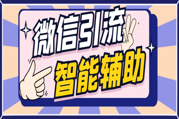 微信AI智能全自动互推机器人,群发互推精准引流快速获取流量【引流脚本+使用教程】