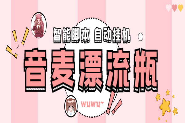 音麦平台漂流瓶聊天平台全自动挂机玩法,号称单窗口日收益30-50+【智能脚本+使用教程】