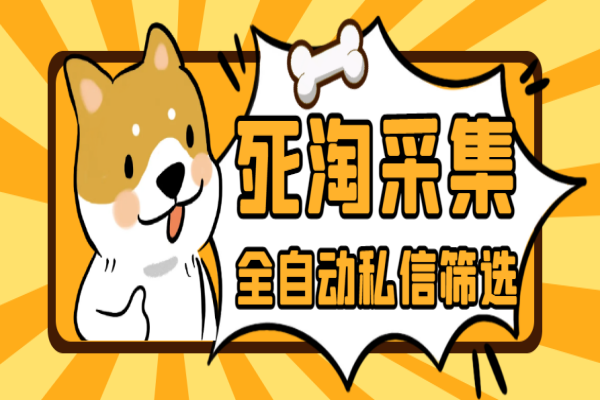 最新淘宝死店全自动采集私信筛选脚本,号称日赚500+【采集脚本+使用教程】