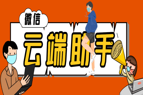 微信多功能云端辅助工具箱,微信清粉引流群发必备神器【云端助手+使用教程】
