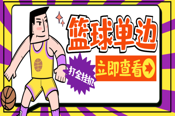 篮球单边全自动打金挂机项目,号称日赚500+【挂机脚本+使用教程】