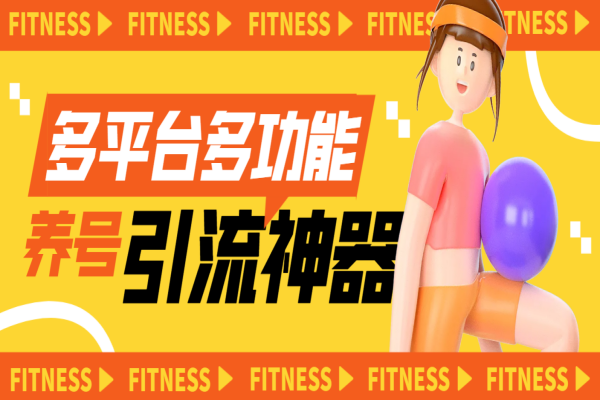 多平台多功能全自动引流神器,解放双手自动引流【永久脚本+使用教程】