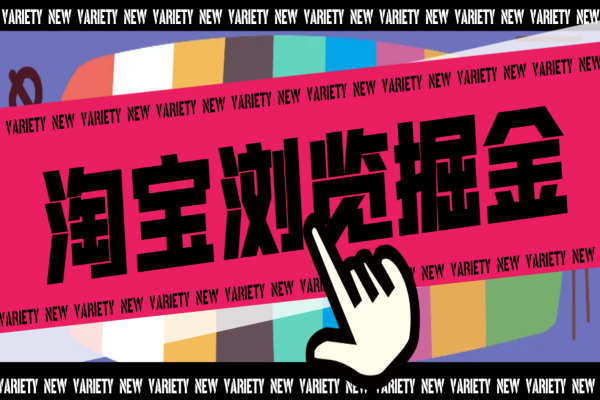 淘宝商品浏览全自动挂机撸金项目,单机日收益100+多号多撸【挂机脚本+收益结算】