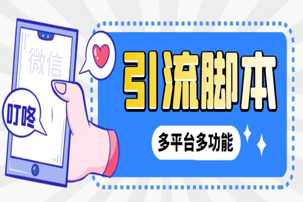 最新小新多平台全自动化引流拓客脚本,解放双手自动引流【引流脚本+详细教程】