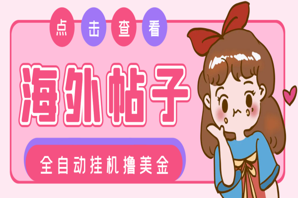 最新海外帖子浏览全自动挂机撸美金,号称单窗口一天50+【挂机脚本+使用教程】