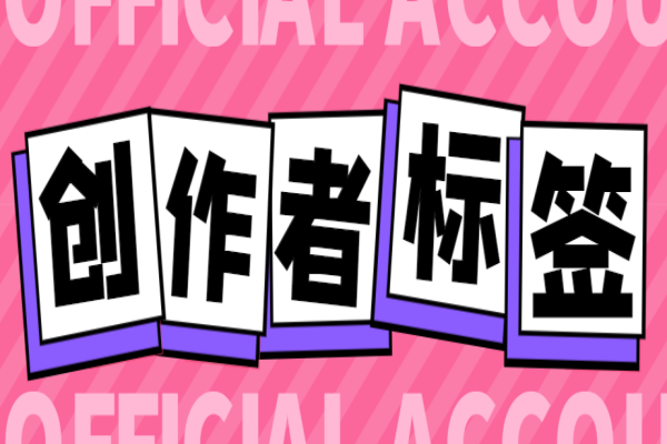 首发抖音创作者标签申请工具,快速给你的账号打上标签【标签脚本+使用教程】