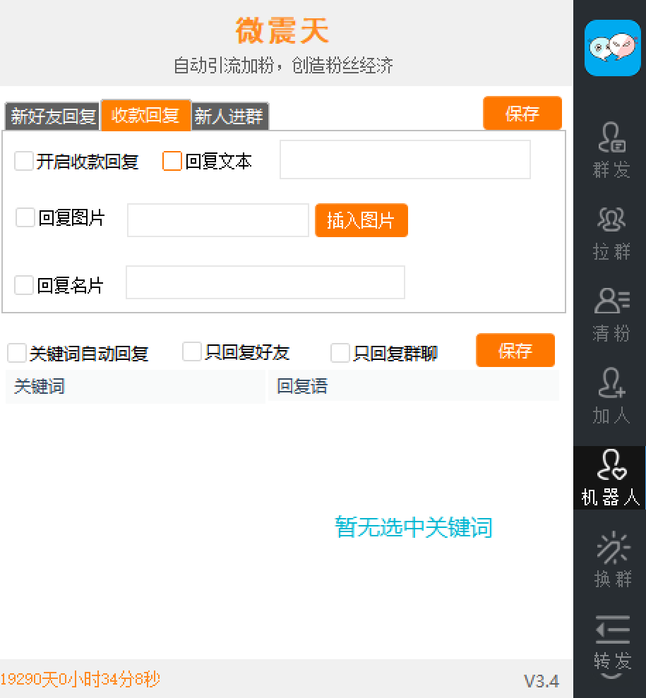 微信威震天群发群发引流工具,解放双手快速引流【群发工具+使用教程】