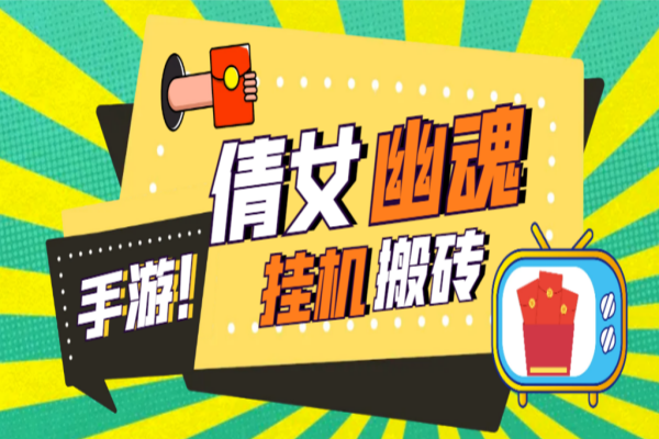 工作室搬砖倩女幽魂全自动挂机项目,单窗口一天40+【挂机脚本+使用教程】