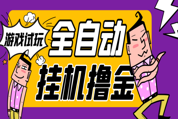 游戏试玩全自动挂机撸金项目,号称日赚500+【挂机脚本+使用教程】