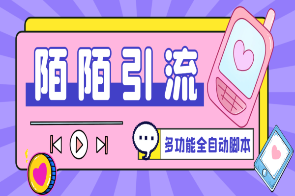 陌陌多功能全自动引流脚本,解放双手自动引流【引流脚本+使用教程】