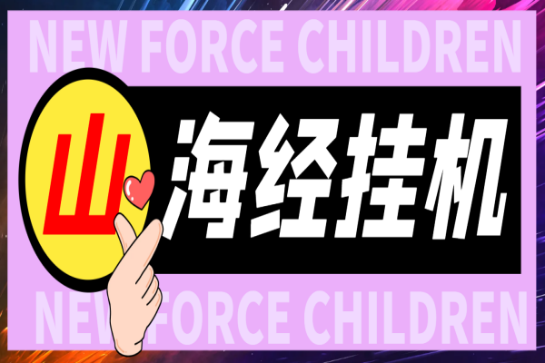 山海经异变全自动长期养老挂机项目,单窗口日收益10+【挂机脚本+详细教程】