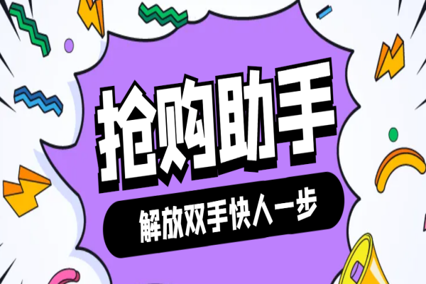 自用撸货脚本JD/TB秒助手,全自动抢购无需手动【永久脚本+使用教程】