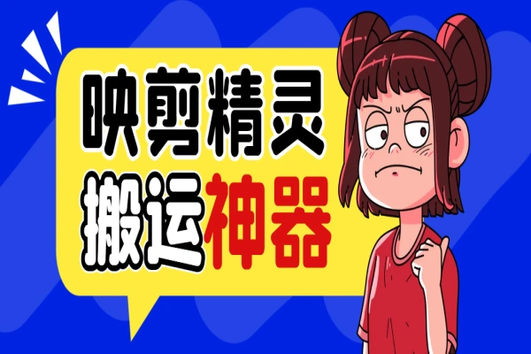 映剪精灵剪辑软件,一键智能去重搬运神器【永久脚本+使用教程】