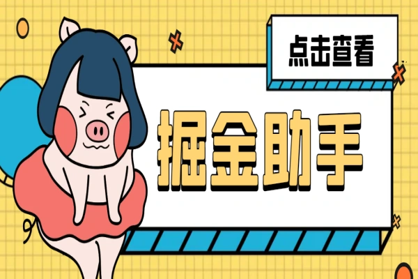 多平台多功能广告掘金,小游戏,福袋,短剧掘金助手,号称收益最高的辅助【掘金助手+使用教程】