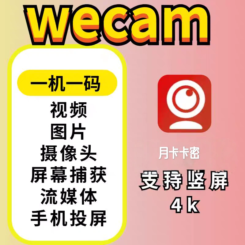 WeCam虚拟摄像头无人直播神器,支持全平台自动抽帧硬改直播间【直播神器+使用教程】