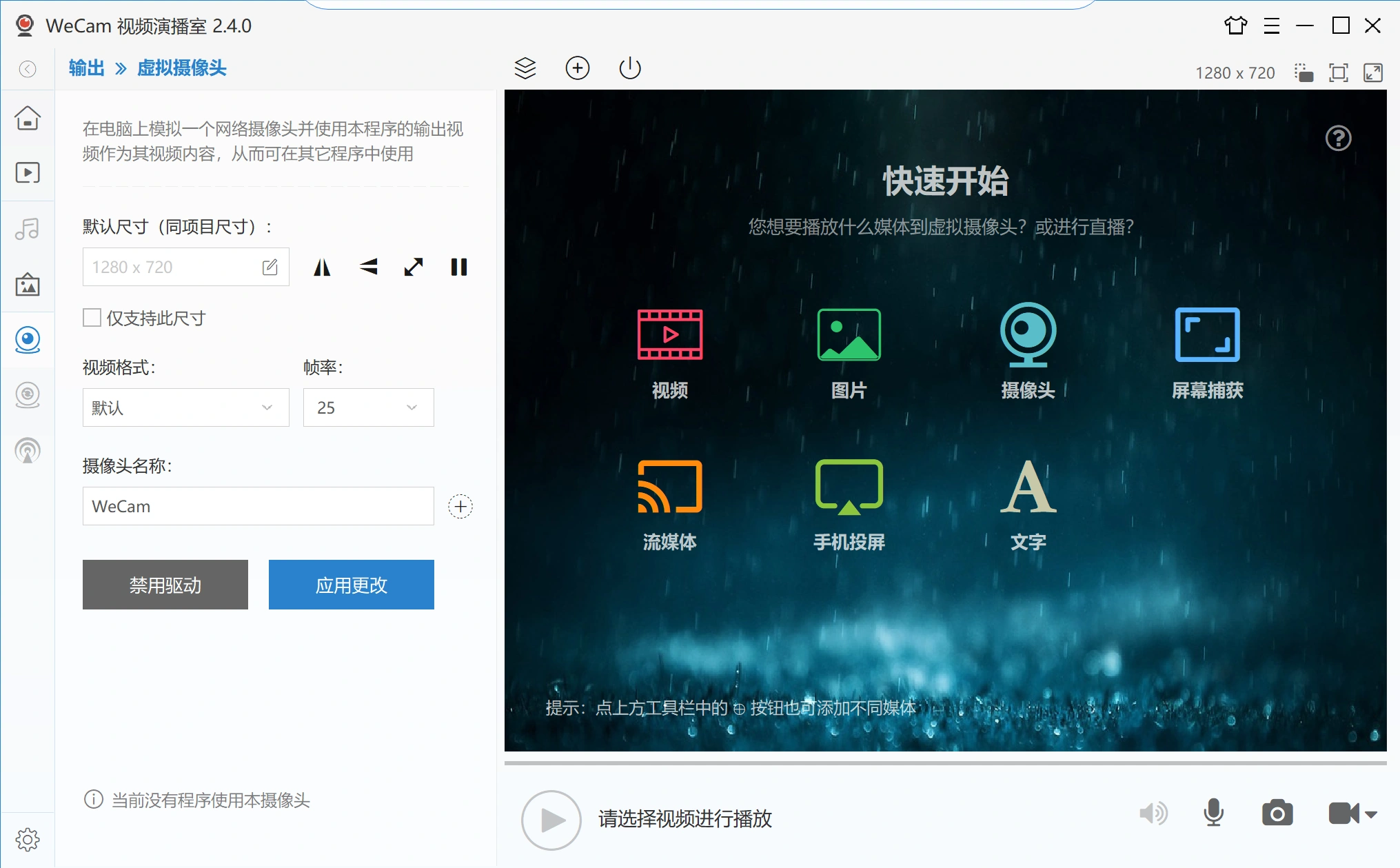WeCam虚拟摄像头无人直播神器,支持全平台自动抽帧硬改直播间【直播神器+使用教程】