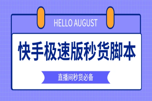 快手直播间福利品抢购助手,解放双手快人一步【永久脚本+使用教程】