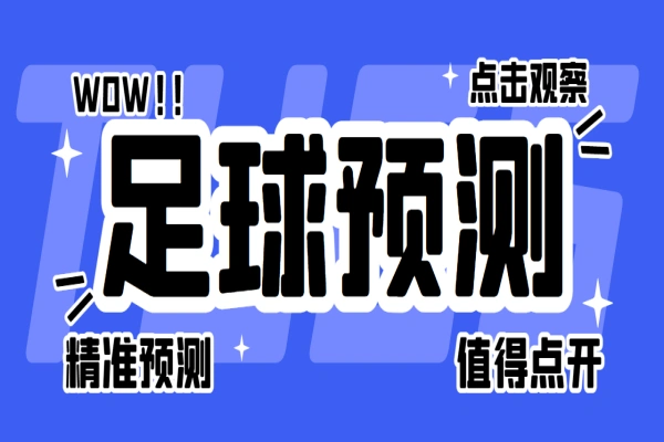 多平台多功能足球预测助手号称胜率百分之90以上【预测助手+使用教程】
