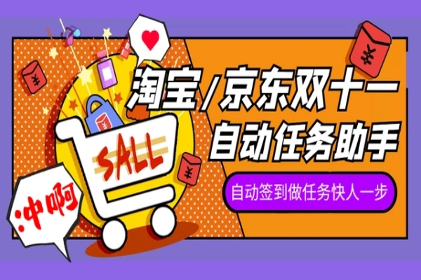 京淘自动助手,自动完成京东和淘宝的双十一活动任务【永久脚本+使用教程】