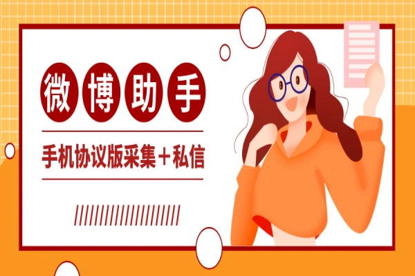 微博手机协议引流脚本,关键词话题采集协议发送【协议脚本+使用教程】