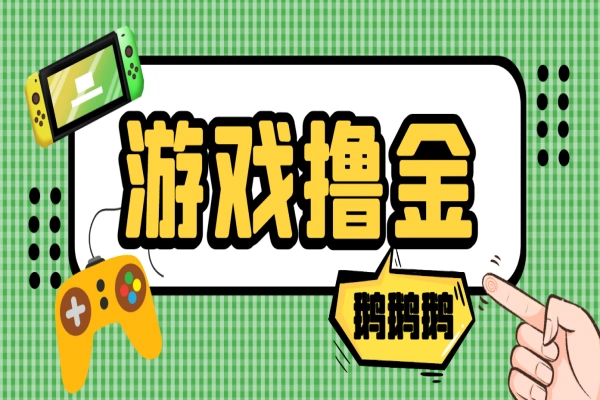 鹅鹅鹅小游戏挂机撸金,号称单机一天10~50+【挂机脚本+使用教程】