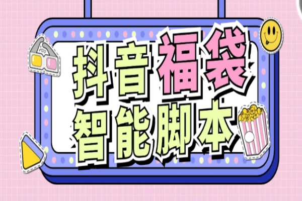 智能抖音抢福袋助手,可指定抢物品或者抖币自动养号【永久脚本+使用教程】