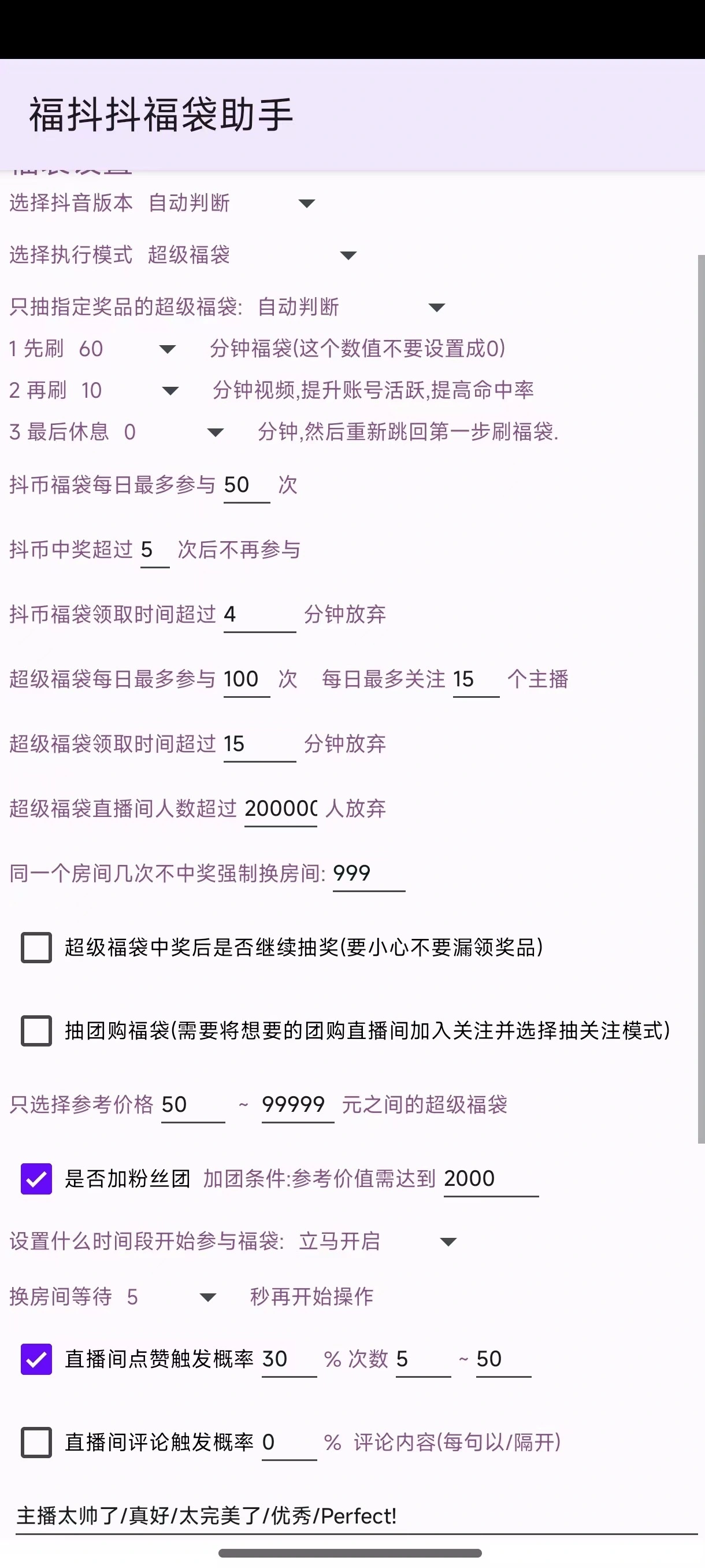 智能抖音抢福袋助手,可指定抢物品或者抖币自动养号【永久脚本+使用教程】